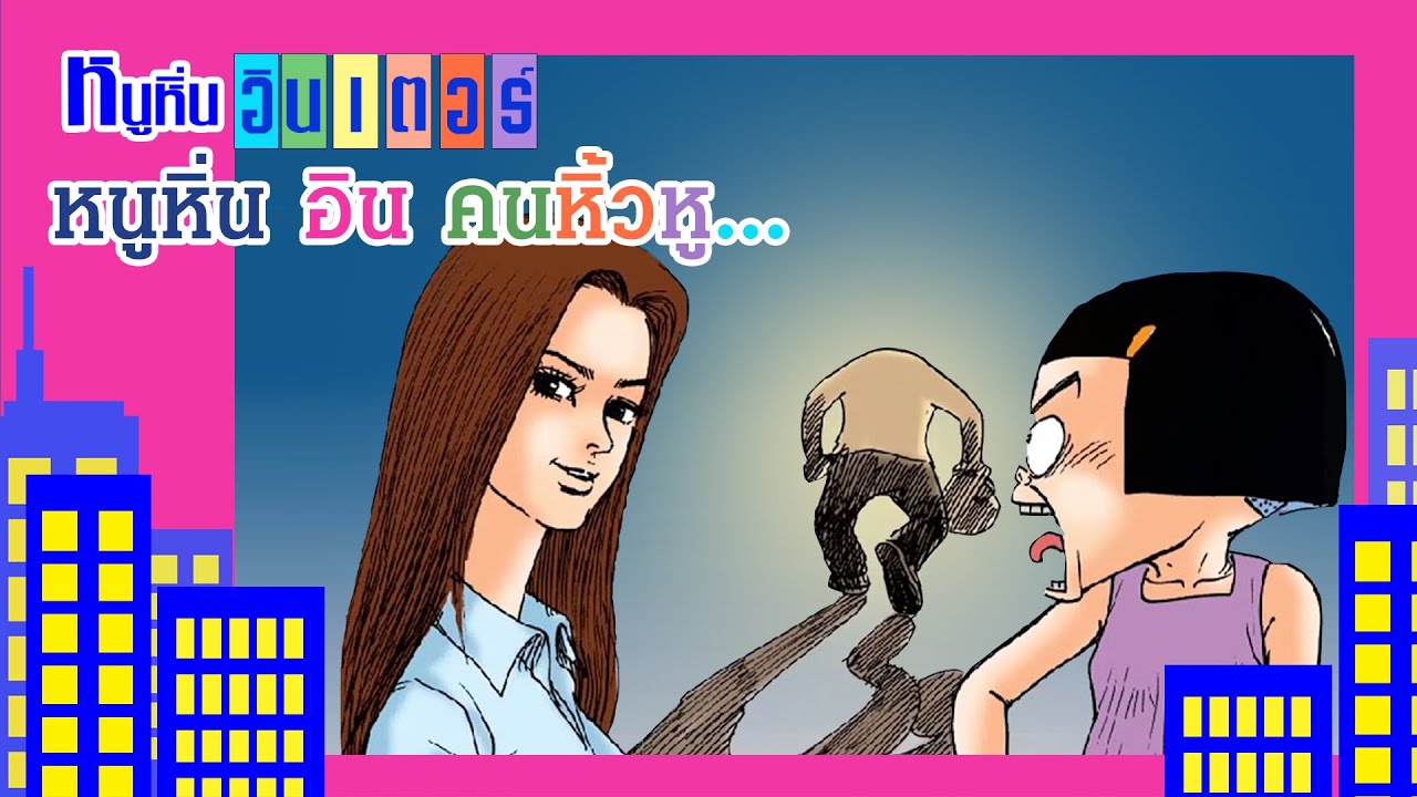 หนูหิ่น อิน คนหิ้วหู | หนูหิ่น อินเตอร์ | หนูหิ่น & คุณมิลค์