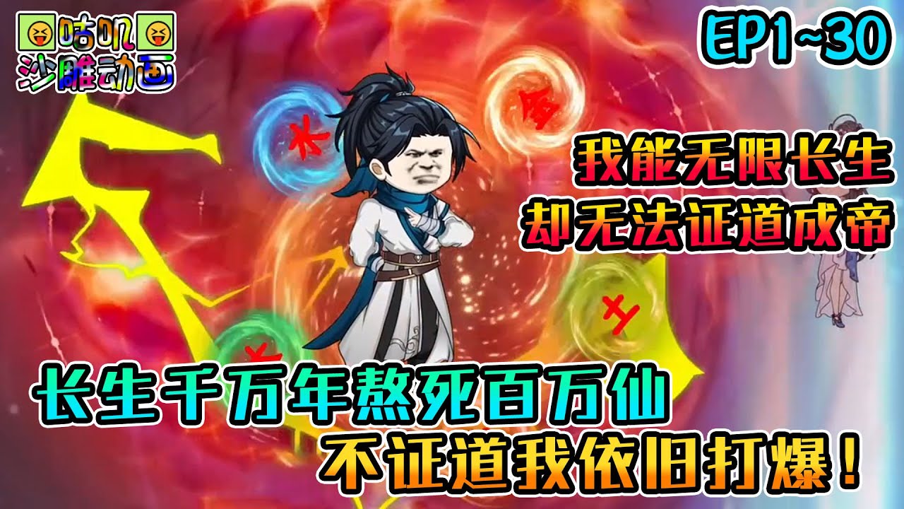 沙雕動畫《长生千万年熬死百万仙，不证道我依旧打爆！》EP1~30 我能无限长生，却永远无法证道成帝，长生本是无敌路，何须再借大帝法！#咕叽沙雕动画 #动画 #沙雕動畫