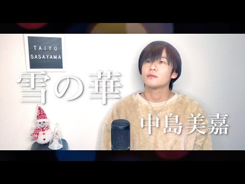 【男性が歌う】雪の華 / 中島美嘉【フル/歌詞/カラオケバトル】Cover by 笹山太陽