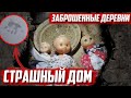 Страх в покинутой  деревне | Орловская область