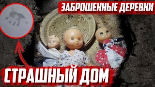 Страх в покинутой  деревне | Орловская область