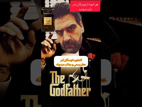توسکان لدر عطر شیک پوشان عطر ادکلن توسکان لدر عطر مردونه تامفورد تامفورد توسکان لدر