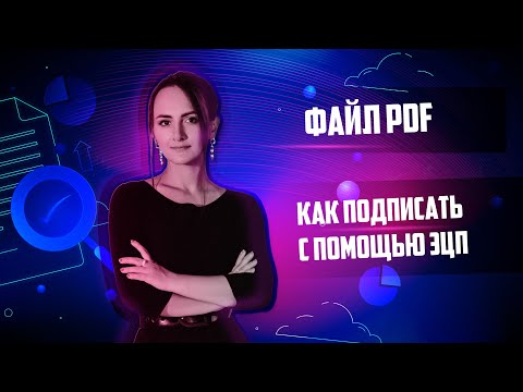 Как подписать файл PDF с помощью ЭЦП