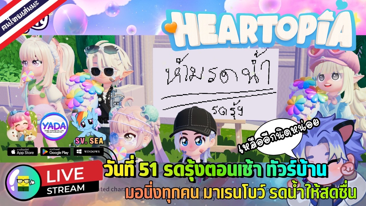 🔴 LIVE - HEARTOPIA วันที่ 51 รดรุ้งตอนเช้า ทัวร์บ้าน มอนิ่งทุกคน มาเรนโบว์ รดน้ำไหม 27 February 2026