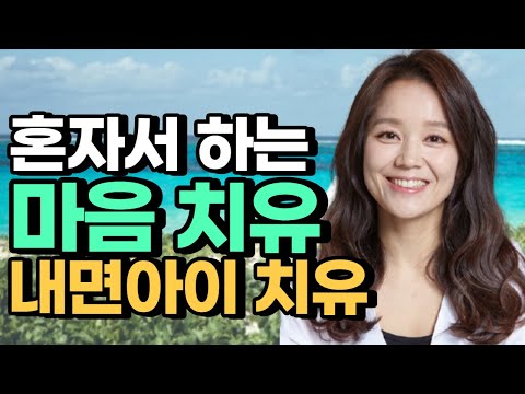상처입은 마음 치유, 내면아이 치유, 과거상처 자존감 치유 [김새해 존브래드쇼, <strong>루이스헤이</strong> 긍정확언]
