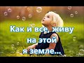 Как и все, живу на этой я земле...