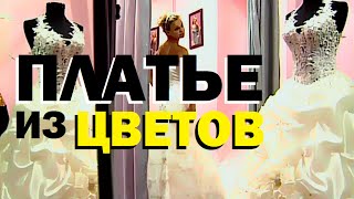 Галилео. Платье из цветов Галилео. Платье из цветов