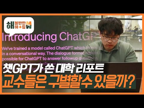 과연 사람이 쓴 과제 <strong>vs</strong> 쳇GPT가 작성한 과제! 대학 교수는 구별할 수 있을까? [해 볼만한 아침 <strong>M</strong>&amp;amp;W] KBS 230511 방송