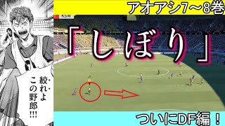 【FIFA21】DFの知識をついにアオアシから！まずは基本の絞りから無事にマスターできるか！？