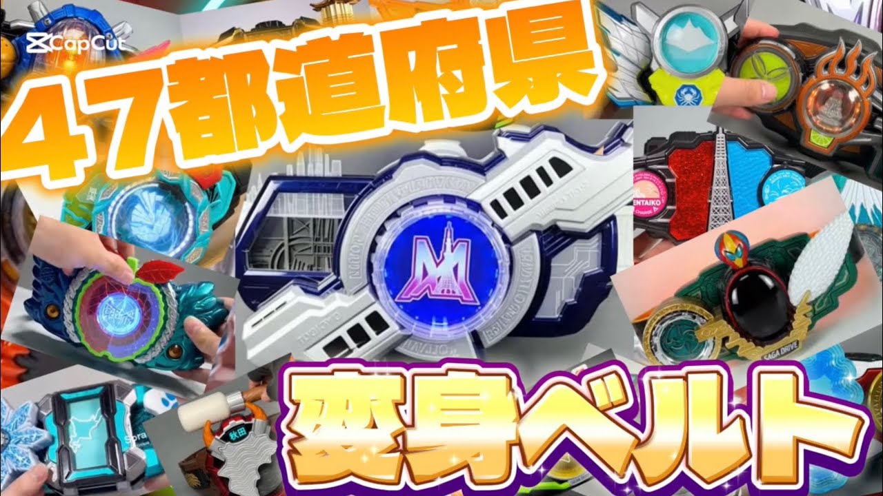 AIが考えた47都道府県モチーフの変身ベルト！〜まとめ〜