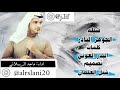 شيلة الجوهر النادر  اداء ماجد الرسلاني كلمات البدر العوني