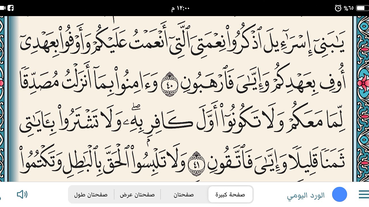 تعليم رواية ورش من الآية ٤٠ من سورة البقرة