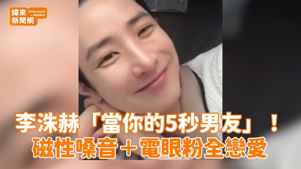 李洙赫「當你的5秒男友」！磁性嗓音＋電眼粉全戀愛@videolandnews