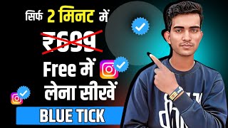 Instagram par blue tick kaise le free mein | How to get blue tick on instagram 2023 free