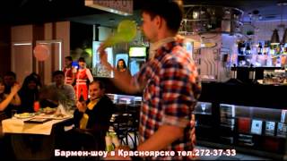Бармен шоу в Красноярске Бармен шоу в Красноярске