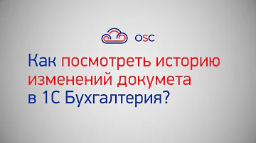 Как посмотреть историю действий в 1С