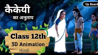 ककय क अनतप Kaikeyi Ka Anutap Class 12 Up Board Hindi Animation Explain Vikhaya