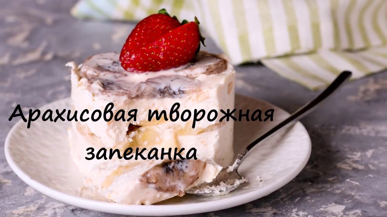 Арахисовая творожная запеканка