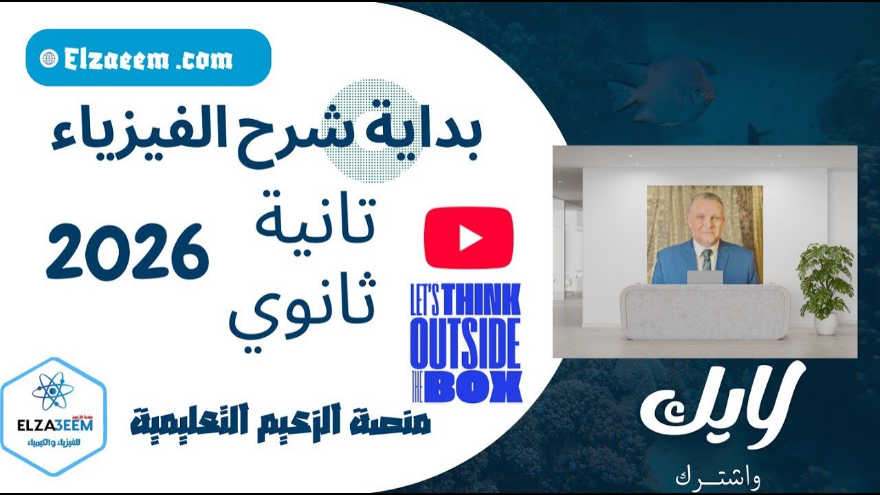 بداية شرح منهج الفيزياء || الصف الثاني الثانويه 2026|مستر محمد عبده👌✔💖