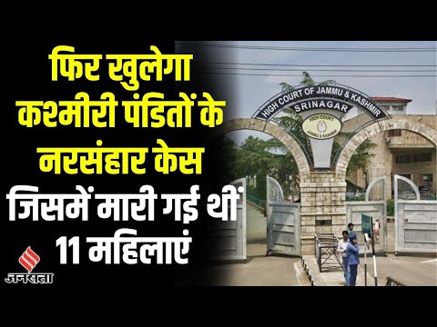 जम्मू-कश्मीर हाईकोर्ट ने कश्मीरी पंडितों के नरसंहार केस को दोबारा खोलने के आदेश दिए | NEWS BULLETIN