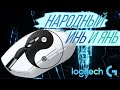 НАРОДНЫЙ ИНЬ ЯНЬ ИГРОВАЯ МЫШЬ LOGITECH G305 LIGHTSPEED