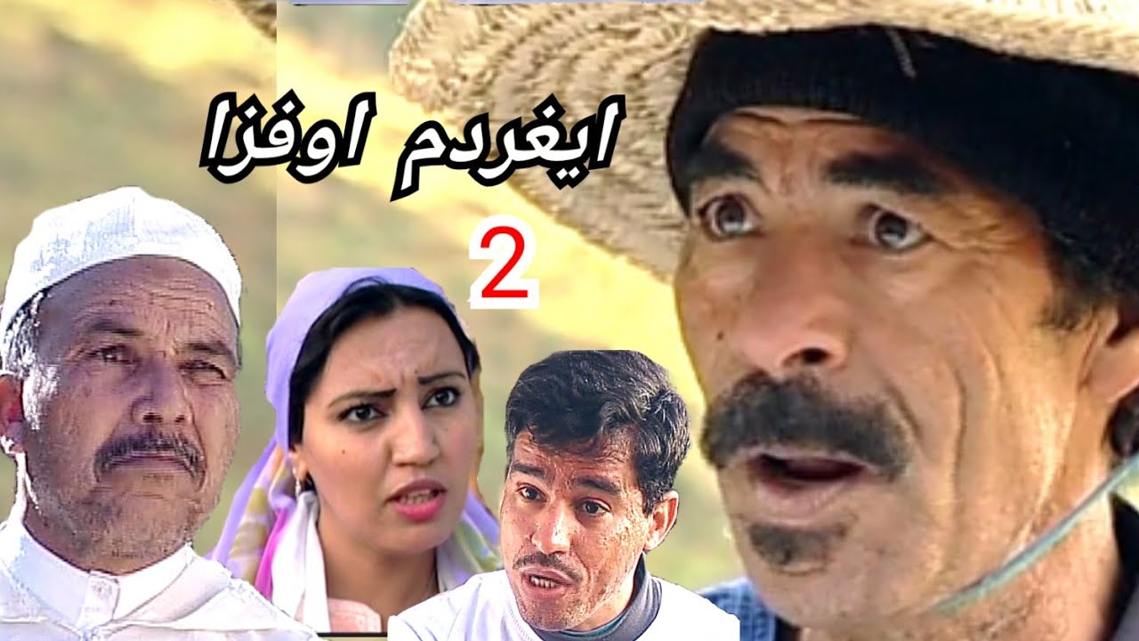 فيلم امازيغي *ايغردم اوفزا * 2