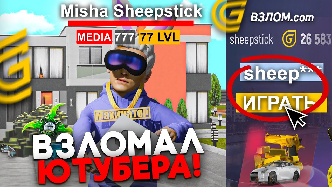 ВЗЛОМАЛ АККАУНТ ЮТУБЕРА #2 В ГРАНД МОБАЙЛ - ЗАШЕЛ НА АККАУНТ SHEEPSTICK В GRAND MOBILE (crmp mobile)