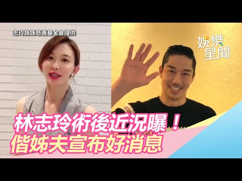 林志玲手術後近況曝光！合體姊夫AKIRA「宣布好消息」｜娛樂星世界