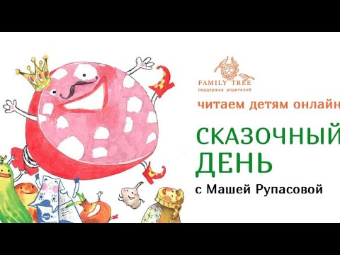 Сказки о царе Колбаске | Сказочный день с Машей Рупасовой