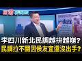 李四川越拚支持度越下滑？判決書抓包李四川豪宅 漏水延後繳款時間對不上！新北民調拉不開 因侯友宜根本還沒出手？｜【驚爆新聞線】20260726｜三立新聞台