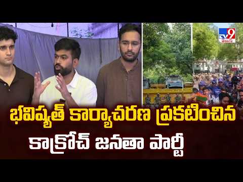 CJP Announces Future Plan Of Action | భవిష్యత్ కార్యాచరణ ప్రకటించిన కాక్రోచ్ జనతా పార్టీ - TV9 - TV9