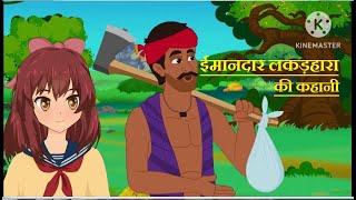 Imaandar Lakadhara | ईमानदार लकड़हारा की कहानी | Hindi Story | Bedtime Stories | Moral Stories