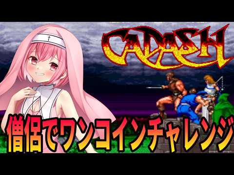 【Cadash】カダッシュを僧侶でワンコインチャレンジ【桜刃ねりあ/ゲーム実況/レトロゲーム/アーケード/AC】
