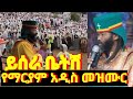 ይሰራ ቤትሽ የአነጋጋሪው አባት መዝሙር ተለቀቀ መ ር መላከ ሰላም አበባው ማለደ