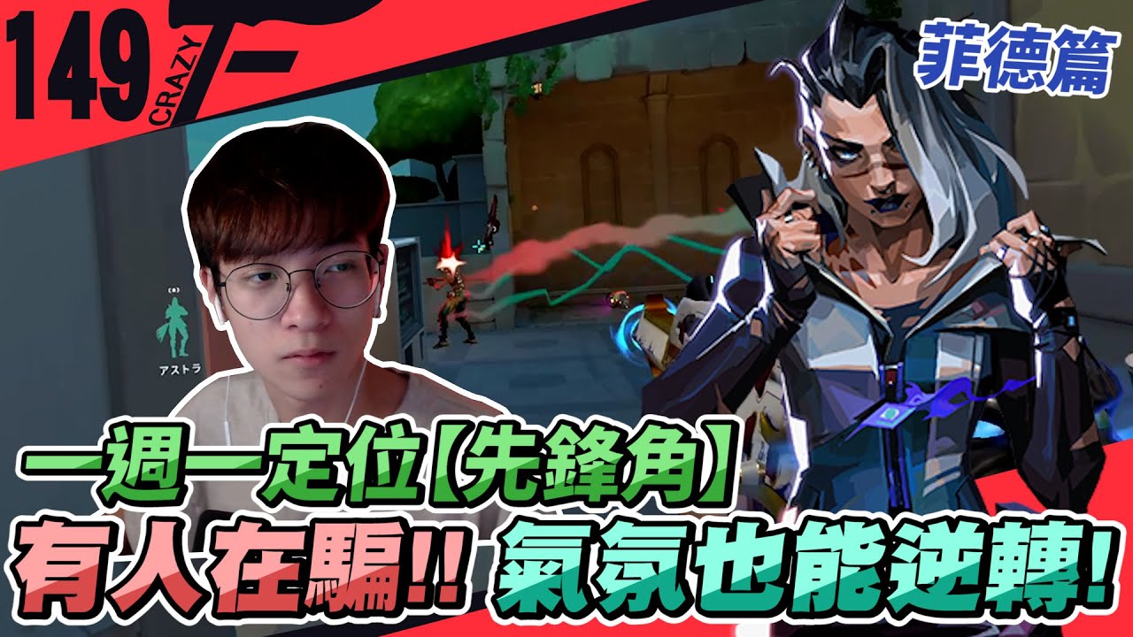 氣氛局也能穩住逆轉！｜菲德｜先鋒｜一周一定位｜特戰英豪【Crazyface】