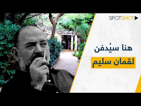 هنا سيدفن لقمان سليم