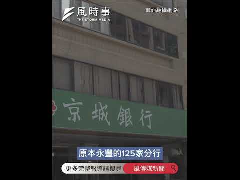 台灣金融大洗牌 這家老字號銀行明年走入歷史3兆元金融巨獸誕生 #永豐金 #金融 #時事