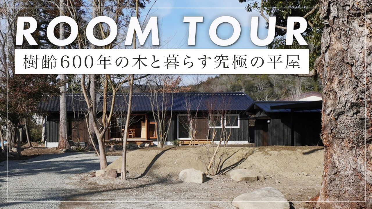 Room Tour] A single-story home protected by camphor trees