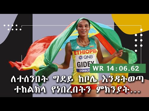 ለተሰንበት ግደይ ከቦሌ እንዳትወጣ ተከልክላ የነበረበትን ምክንያት....