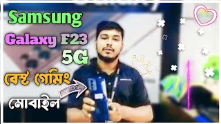 Samsung galaxy f23 5g বেস্ট গেমিং মোবাইল samzone sohag360 atc sr tech official