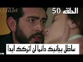 قصة وخبر مسلسل زهور الدم الحلقه 50 مترجمة للعربيه القسم الاول باران ينقذ ديلان