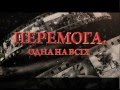 К 70-летию Великой Победы - праздничный концерт &quot;Победа. Одна на всех&quot; - 9 мая, 20:30, Интер