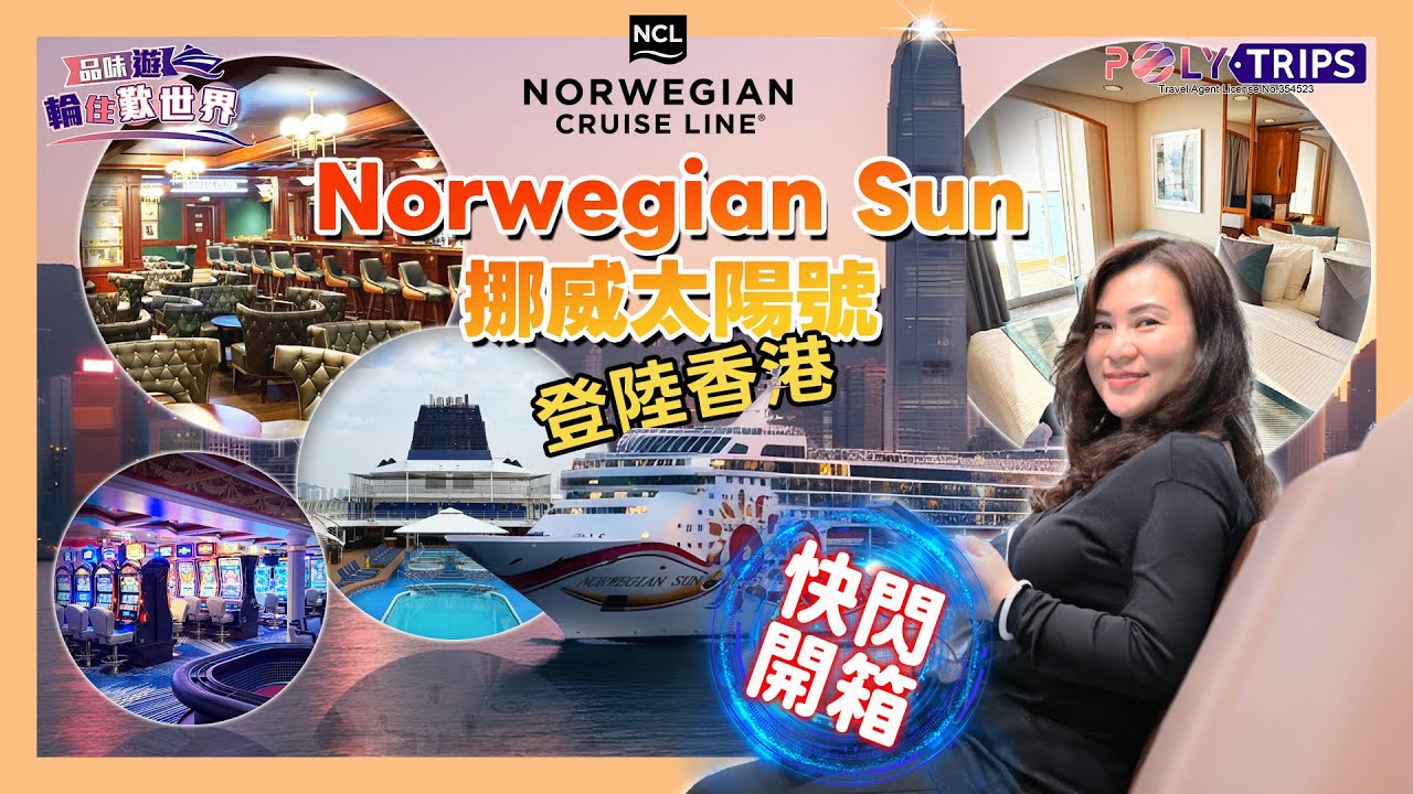 NCL Norwegian Sun 郵輪設施+房間全公開｜船上參觀 ☆ POLYTRIPS