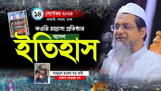 কওমি মাদ্রাসার ইতিহাস । Maulana Mahfizul Haque Waz 2023 । মাওলানা মাহফুজুল হক । নতুন ওয়াজ ২০২৩