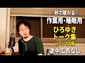 【睡眠用強化版ver.2.1】秒で眠れるひろゆきのトーク集 Vol.190【作業用にも 途中広告なし 集中・快眠音質・音量再調整リミックス版】※10分後に画面が暗くなります