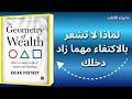 القلق المالي ليس صدفة بل برمجة اكتشف خريطة النجاة من الاستهلاك ملخص كتاب