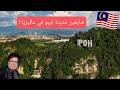 سياحة في ماليزيا مدينة ايبو وجهة سياحية غير مألوفة Ipoh 