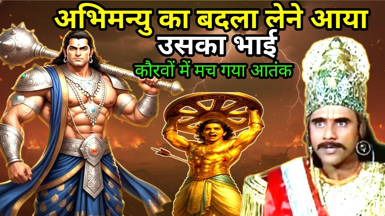 “कौरव भी कांप उठे जब अभिमन्यु का बदला लेने आया उसका भाई”।।Manobhaav।।