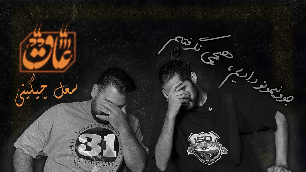 Soel Chigini- AAQ (REACTION )(ریعکشن) عاق - سعل چیگینی