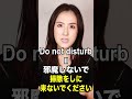 【ホテルのドアノブにつける “Do not disturb” の意味】「動画で観る！聴く！英語辞書動画」